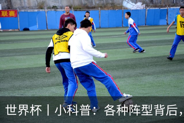 世界杯丨小科普：各种阵型背后，有着哪些考量和实战表现？