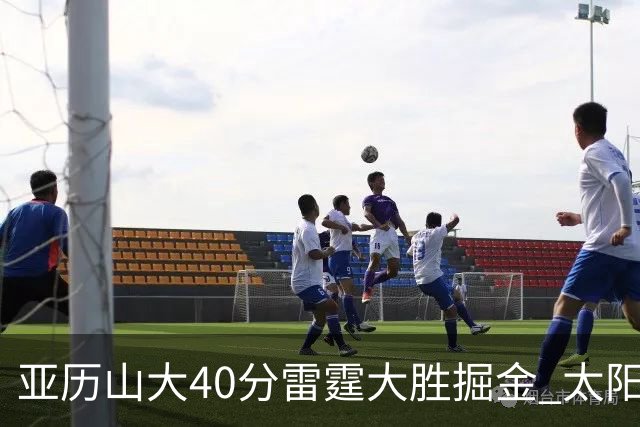 亚历山大40分雷霆大胜掘金 太阳送黄蜂10连败