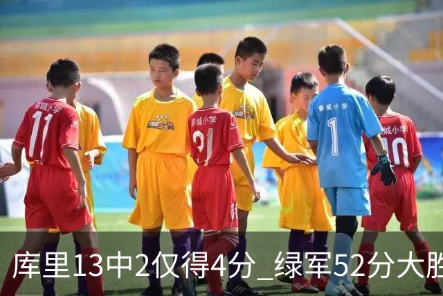 库里13中2仅得4分 绿军52分大胜勇士获11连胜
