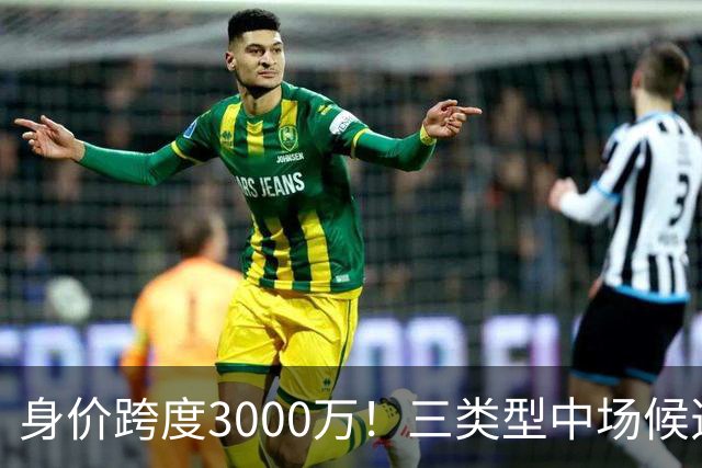 身价跨度3000万！三类型中场候选，阿森纳赌局藏夺冠伏笔?